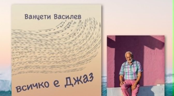 Бургас посреща писателя Ванцети Василев с най-новия му роман „Всичко е джаз“